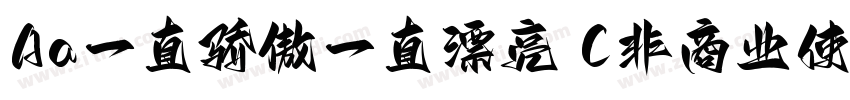 Aa一直骄傲一直漂亮 (非商业使用) 常字体转换